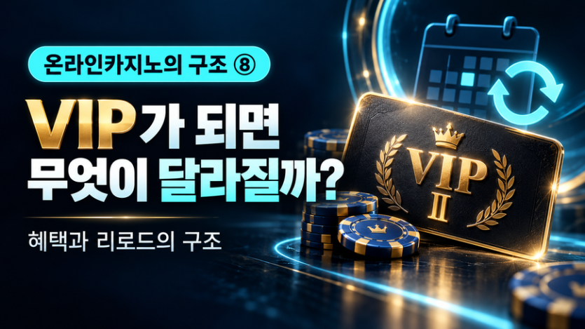 온라인카지노 VIP 등급과 스테이크 플래티넘 II 일일 리로드 혜택의 구조