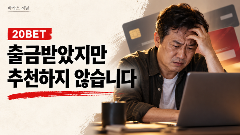 20벳에서 출금받았지만 추천하지 않는 이유를 담은 바카스 저널 썸네일