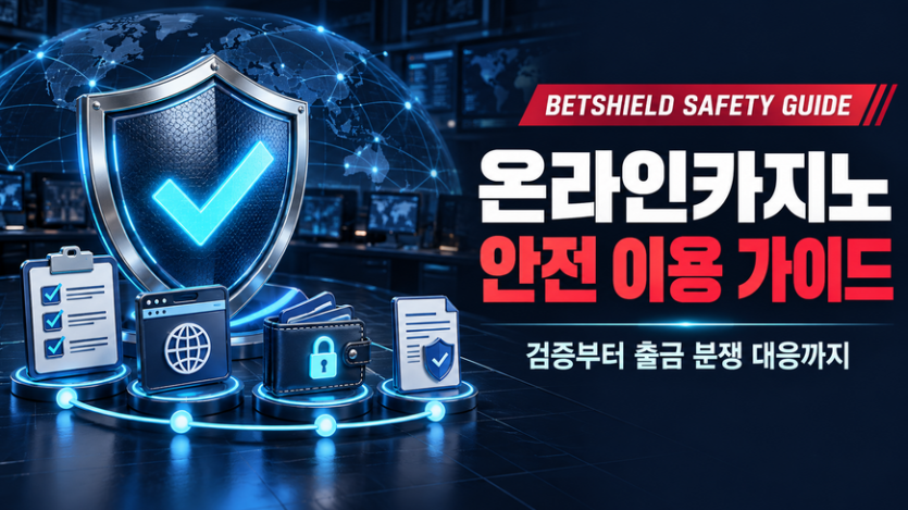 온라인카지노 안전 이용 가이드 검증부터 출금 분쟁 대응까지