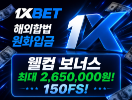 벳쉴드 명예의 전당 온라인 베팅사이트 1xbet(원엑스벳)