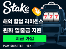 벳쉴드 법정화폐 온라인 베팅사이트 스테이크 카지노(stake)