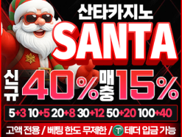 벳쉴드 법정화폐 온라인 베팅사이트 산타카지노