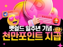 1주년 기념 1000만포