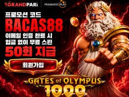 그랜드파리 무입금 슬롯