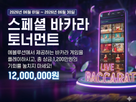 스페셜 바카라 토너먼트