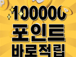 100,000P 바로적립