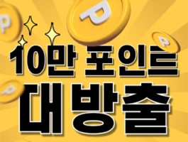 100,000P 대방출