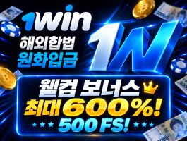 벳쉴드 공식보증 해외 라이센스 온라인 베팅사이트 원윈(1WIN)