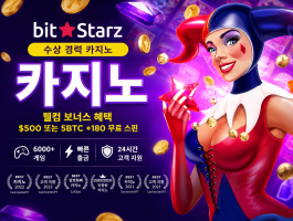 벳쉴드 공식보증 해외 라이센스 온라인 베팅사이트 비트스타즈(BitStarz)